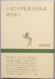 ヘボンの生涯と日本語