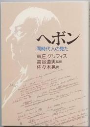 ヘボン　同時代人の見た