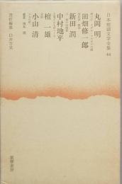丸岡 明　田畑修一郎　新田 潤　中村地平　檀一雄　小山　清
