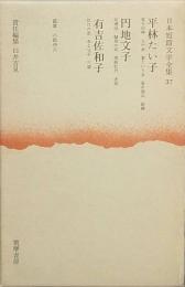 平林たい子　円地文子　有吉佐和子
