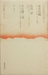 永井荷風　石川 淳　大江健三郎