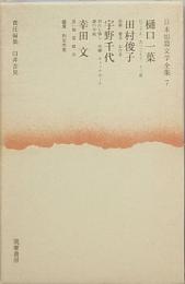 樋口一葉　田村俊子　宇野千代　幸田 文