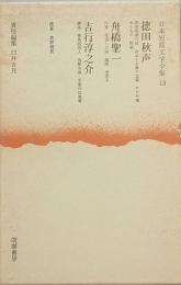 徳田秋声　舟橋聖一　吉行淳之介　