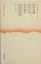 葉山嘉樹　黒島伝治　島木健作　長谷川四郎
