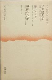 武田麟太郎　林 芙美子　織田作之助　