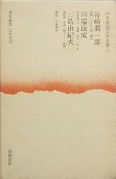 谷崎潤一郎　川端康成　三島由紀夫