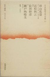 田山花袋　近松秋江　長田幹彦　瀬戸内晴美　