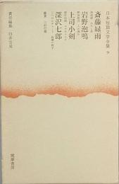 斎藤緑雨　岩野泡鳴　上司小剣　深沢七郎　