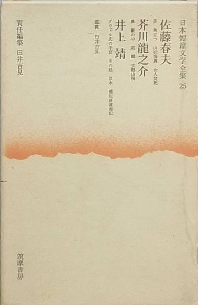 佐藤春夫 芥川龍之介 井上 靖(佐藤春夫 芥川龍之介 井上 靖) / 古本 