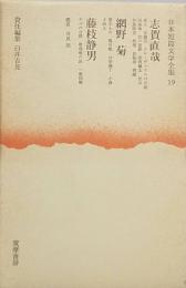 志賀直哉　網野 菊　藤枝静男　