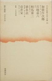 加能作次郎　宮地嘉六　相馬泰三　徳永直　壷井 栄