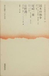 国木田独歩　尾崎一雄　庄野潤三　