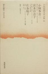 小林多喜二　宮本百合子　佐多稲子
