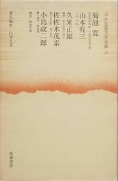 菊池 寛　山本有三　久米正雄　佐佐木茂索　小島政二郎