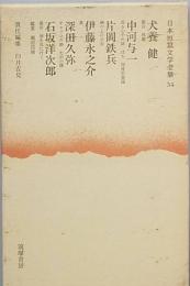 犬養　健　中河与一　片岡鉄兵　伊藤永之介　深田久弥　石坂洋次郎　　