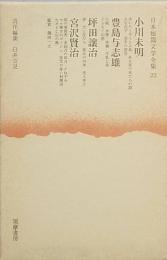 小川未明　豊島与志雄　坪田譲治　宮沢賢治