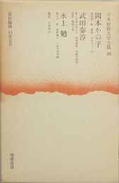 岡本かの子　武田泰淳　水上 勉　
