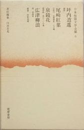 坪内逍遙　尾崎紅葉　泉鏡花　広津柳浪　