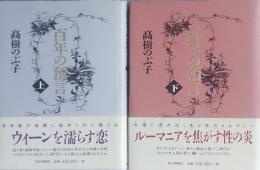 百年の預言