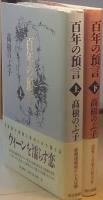 百年の預言