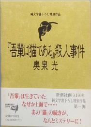 『吾輩は猫である』殺人事件