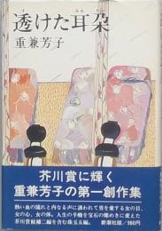 透けた耳朶