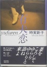 有夫恋　 おっとあるおんなのこい
