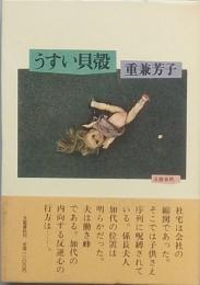 うすい貝殻