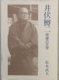 井伏鱒二　　宿縁の文学