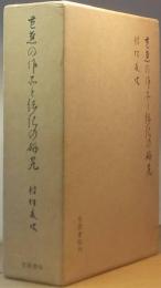 芭蕉の作品と伝記の研究　 -新資料による -