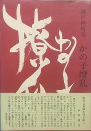 かの子撩乱