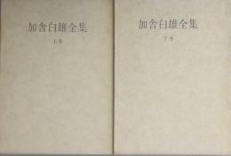 加舎白雄全集