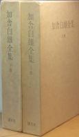 加舎白雄全集