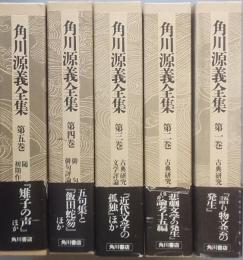 角川源義全集　全五巻