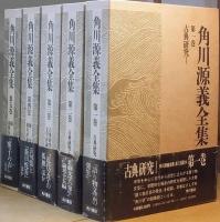 角川源義全集　全五巻