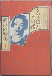 かの子撩乱その後