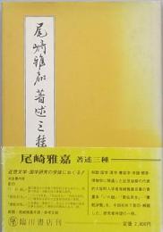 尾崎雅嘉著述三種