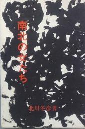 南北の女たち