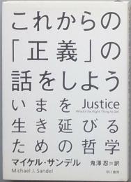 これからの「正義」の話をしよう