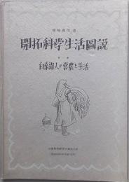 開拓科学生活図説　三冊
