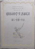 開拓科学生活図説　三冊