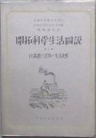 開拓科学生活図説　三冊