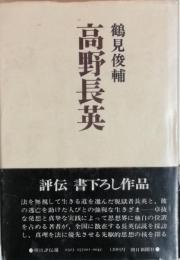 高野長英