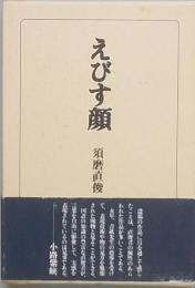 句集　えびす顔