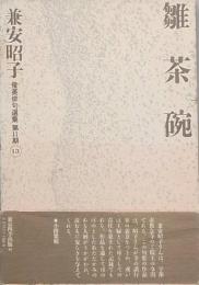雛茶碗　　