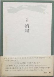 句集　宿墨