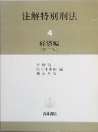 注解特別刑法4　経済編　[第二版]