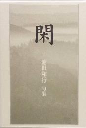 句集　閑