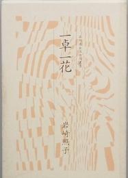 一卓一花