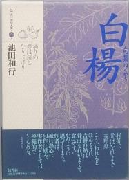 句集　白楊